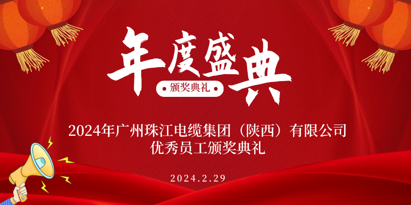 广州珠江电缆|2023年度优秀员工荣誉盛典